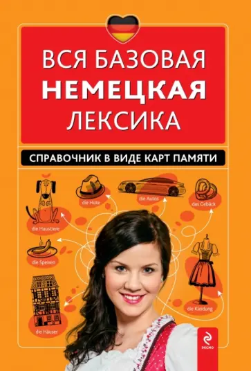 Инна Красникова - Вся базовая немецкая лексика. Справочник в виде карт памяти обложка книги