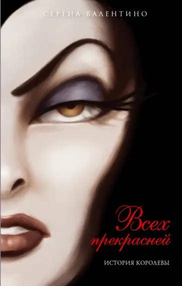 Серена Валентино - Всех прекрасней. История Королевы обложка книги
