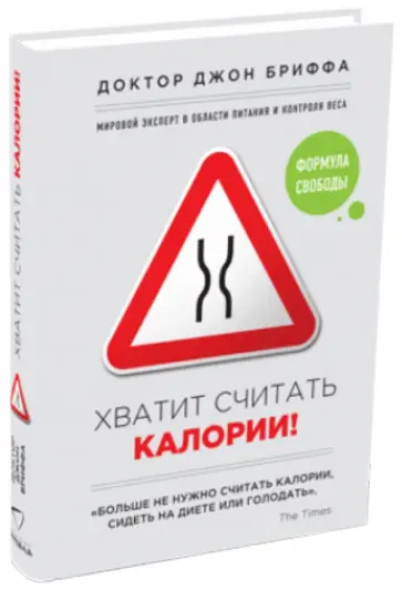 Джон Бриффа - Хватит считать калории! обложка книги