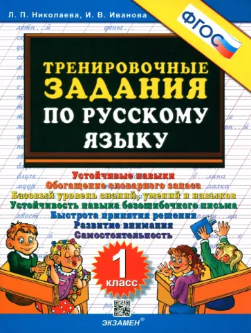 Николаева, Иванова - Тренировочные задания по русскому языку. 1 класс. ФГОС Николаева, Иванова - Тренировочные задания по русскому языку. 1 класс. ФГОС обложка книги