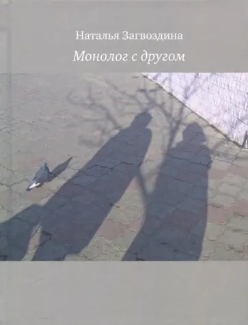 Наталья Загвоздина - Монолог с другом Наталья Загвоздина - Монолог с другом обложка книги