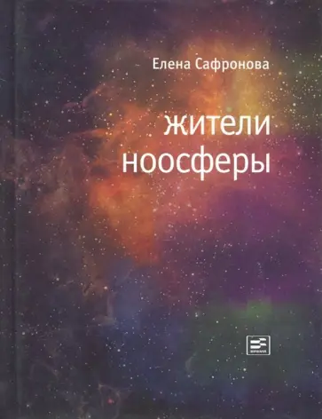 Елена Сафронова - Жители ноосферы обложка книги
