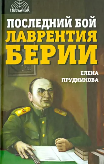 Елена Прудникова - Последний бой Лаврентия Берии Елена Прудникова - Последний бой Лаврентия Берии обложка книги