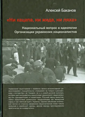 Алексей Баканов - "Ни кацапа, ни жида, ни ляха". Национальный вопрос обложка книги