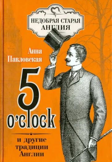 Анна Павловская - 5 O`Clock и другие традиции Англии Анна Павловская - 5 O`Clock и другие традиции Англии обложка книги