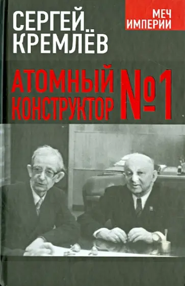 Сергей Кремлев - Атомный конструктор №1 Сергей Кремлев - Атомный конструктор №1 обложка книги