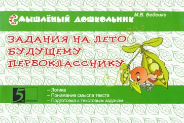 Марк Беденко - Задания на лето будущему первокласснику Марк Беденко - Задания на лето будущему первокласснику обложка книги