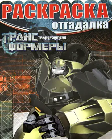 Раскраска-отгадалка. Трансформеры Прайм (№1441) обложка книги