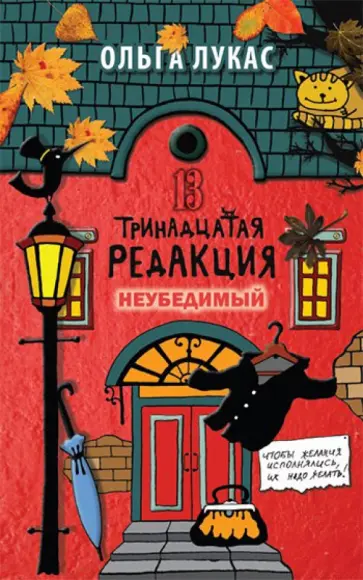 Ольга Лукас - Тринадцатая редакция. Неубедимый обложка книги