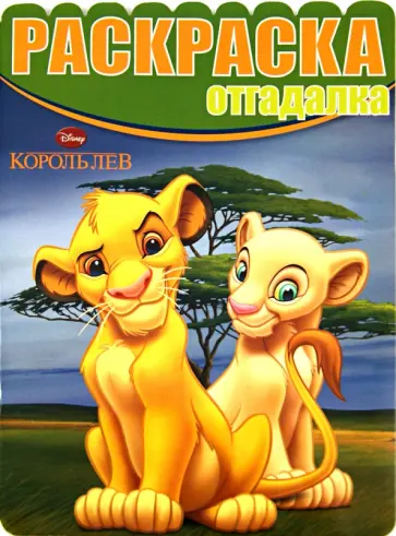 Раскраска-отгадалка. Король Лев (№1428) обложка книги
