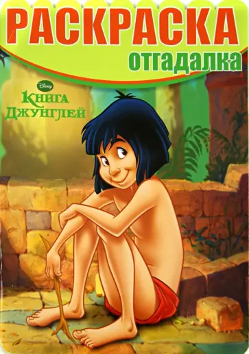 Раскраска-отгадалка. Книга Джунглей (№1432) обложка книги