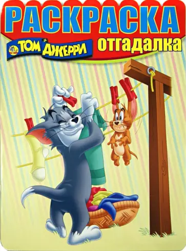 Раскраска-отгадалка. Том и Джерри (№1429) обложка книги