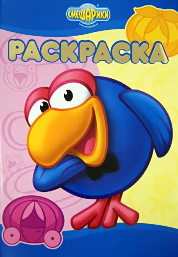 Раскраска-люкс. Верю - не верю. Смешарики (№1418) обложка книги