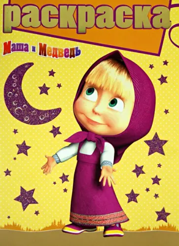 Раскраска с глиттером. Маша и Медведь (№1401) обложка книги