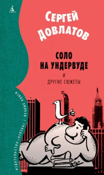 Сергей Довлатов - Соло на ундервуде и другие сюжеты. Филологическая проза Сергей Довлатов - Соло на ундервуде и другие сюжеты. Филологическая проза обложка книги