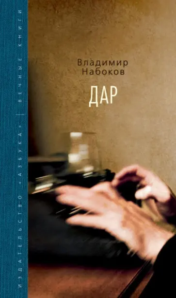 Владимир Набоков - Дар обложка книги