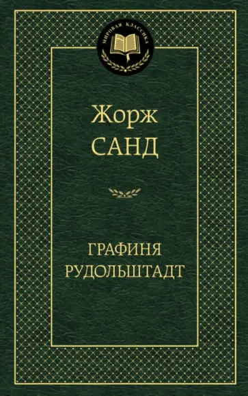 Жорж Санд - Графиня Рудольштадт Жорж Санд - Графиня Рудольштадт обложка книги