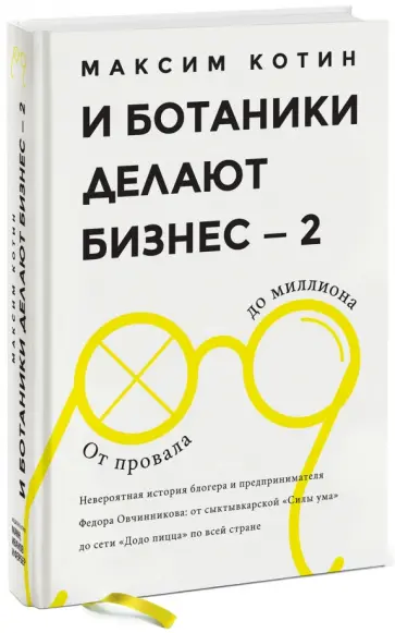 Максим Котин - И ботаники делают бизнес - 2. От провала до миллиона обложка книги