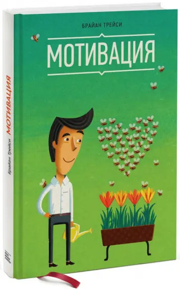 Брайан Трейси - Мотивация Брайан Трейси - Мотивация обложка книги