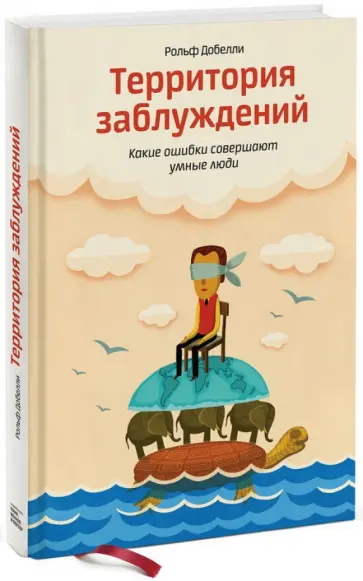 Рольф Добелли - Территория заблуждений. Какие ошибки совершают умные люди Рольф Добелли - Территория заблуждений. Какие ошибки совершают умные люди обложка книги