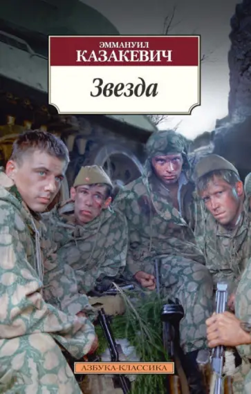 Эммануил Казакевич - Звезда обложка книги