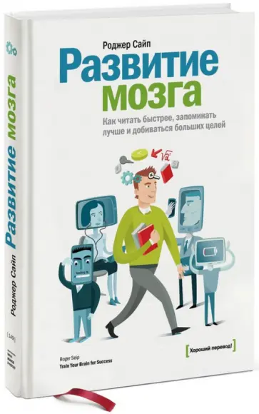 Роджер Сайп - Развитие мозга. Как читать быстрее, запоминать лучше и добиваться больших целей обложка книги