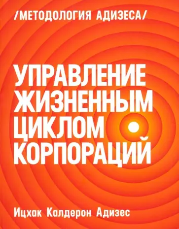 Ицхак Адизес - Управление жизненным циклом корпораций обложка книги