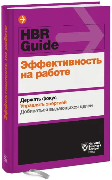 Амабайль, Брегман - Эффективность на работе. Держать фокус. Управлять своей энергией. Добиваться выдающихся целей обложка книги