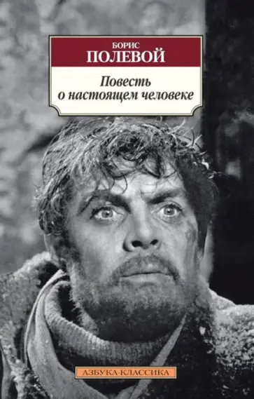 Борис Полевой - Повесть о настоящем человеке обложка книги