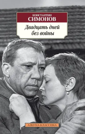 Константин Симонов - Двадцать дней без войны Константин Симонов - Двадцать дней без войны обложка книги