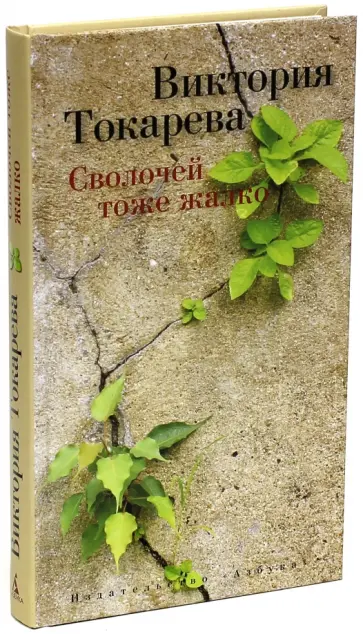 Виктория Токарева - Сволочей тоже жалко обложка книги