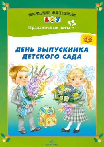Людмила Дерягина - День выпускника детского сада. ФГОС Людмила Дерягина - День выпускника детского сада. ФГОС обложка книги