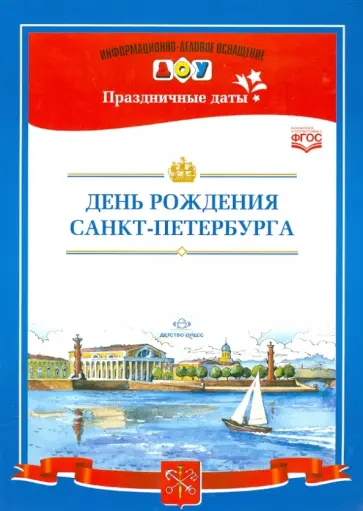 Людмила Дерягина - День рождения Санкт-Петербурга. ФГОС Людмила Дерягина - День рождения Санкт-Петербурга. ФГОС обложка книги