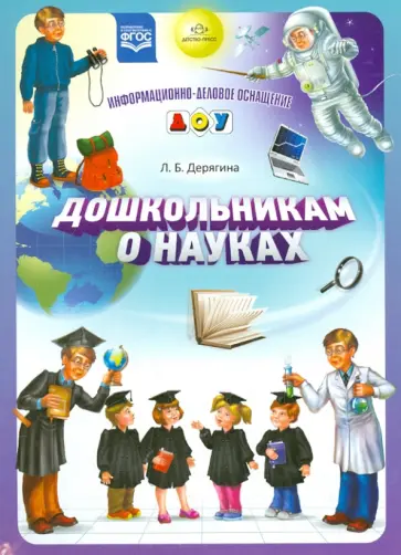 Людмила Дерягина - Дошкольникам о науках. ФГОС Людмила Дерягина - Дошкольникам о науках. ФГОС обложка книги