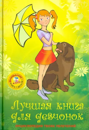 Лучшая книга для девчонок (+DVD) обложка книги