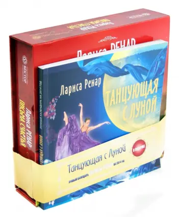Лариса Ренар - Письма счастья + Танцующая с луной. Лунный календарь 2014 обложка книги