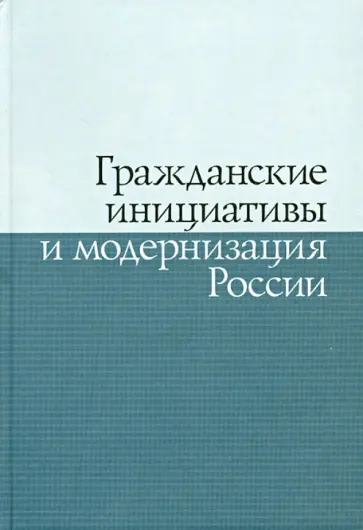 Никовская, ЯкимеЦ - Гражданские инициативы и модернизация России обложка книги