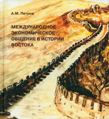 Александр Петров - Международное экономическое общение в истории Востока Александр Петров - Международное экономическое общение в истории Востока обложка книги