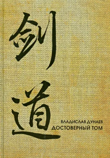Владислав Дунаев - Достоверный том обложка книги