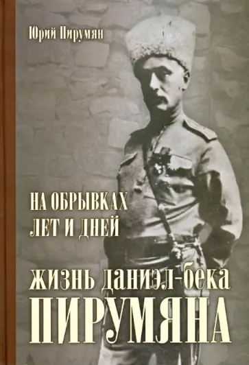 Юрий Пирумян - На обрывках лет и дней: жизнь Даниэл-бека Пирумяна обложка книги