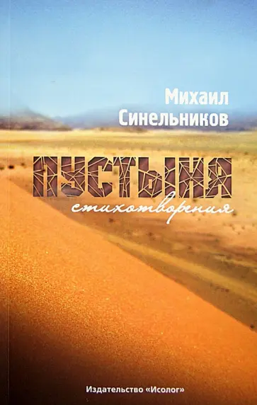 Михаил Синельников - Пустыня Михаил Синельников - Пустыня обложка книги