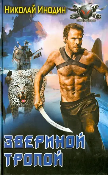 Николай Инодин - Звериной тропой обложка книги