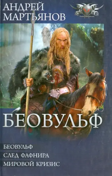 Андрей Мартьянов - Беовульф. След Фафнира. Мировой кризис Андрей Мартьянов - Беовульф. След Фафнира. Мировой кризис обложка книги