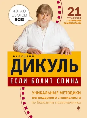 Валентин Дикуль - Если болит спина обложка книги