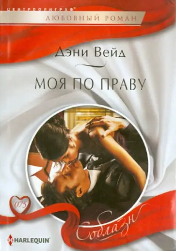 Дэни Вейд - Моя по праву Дэни Вейд - Моя по праву обложка книги