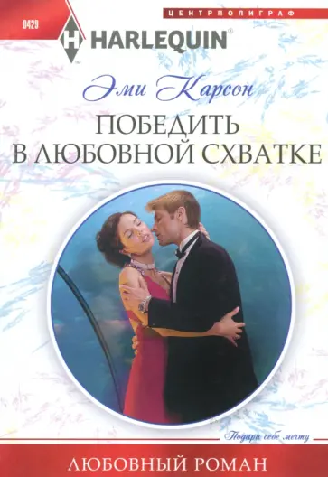 Эйми Карсон - Победить в любовной схватке Эйми Карсон - Победить в любовной схватке обложка книги