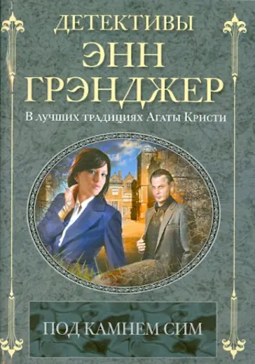 Энн Грэнджер - Под камнем сим Энн Грэнджер - Под камнем сим обложка книги