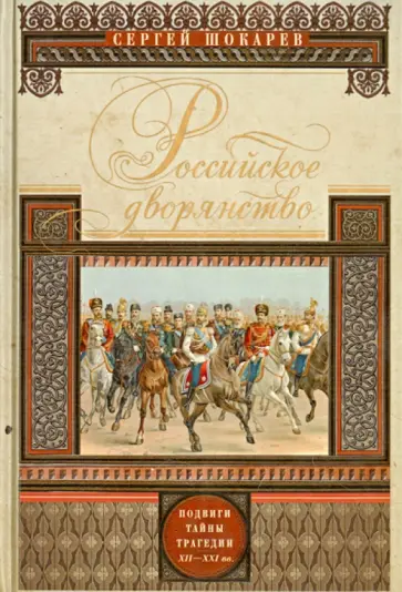 Сергей Шокарев - Российское дворянство. Подвиги, тайны, трагедии Сергей Шокарев - Российское дворянство. Подвиги, тайны, трагедии обложка книги