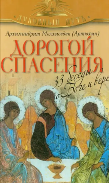Мелхиседек Архимандрит - Дорогой спасения. 33 беседы о Боге и вере Мелхиседек Архимандрит - Дорогой спасения. 33 беседы о Боге и вере обложка книги