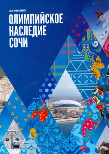 Олимпийское наследие Сочи обложка книги